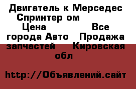 Двигатель к Мерседес Спринтер ом 602 TDI › Цена ­ 150 000 - Все города Авто » Продажа запчастей   . Кировская обл.